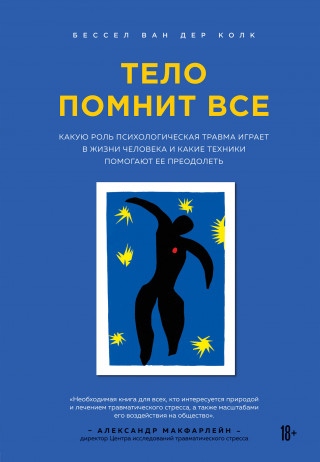Тело помнит всё