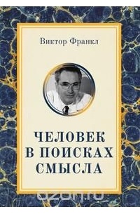 Человек в поисках смысла
