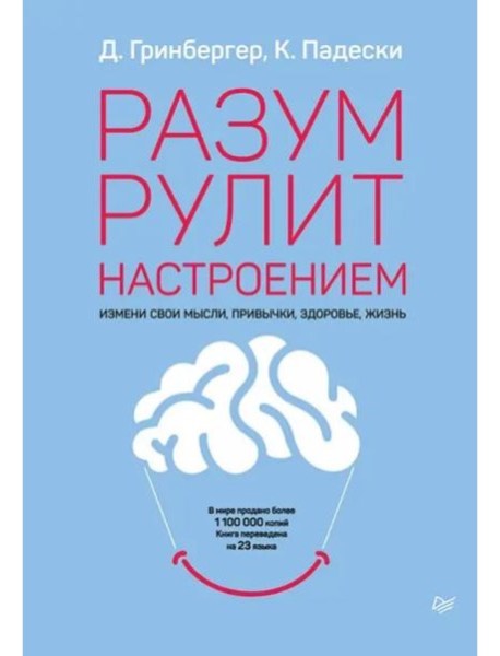 Разум рулит настроением