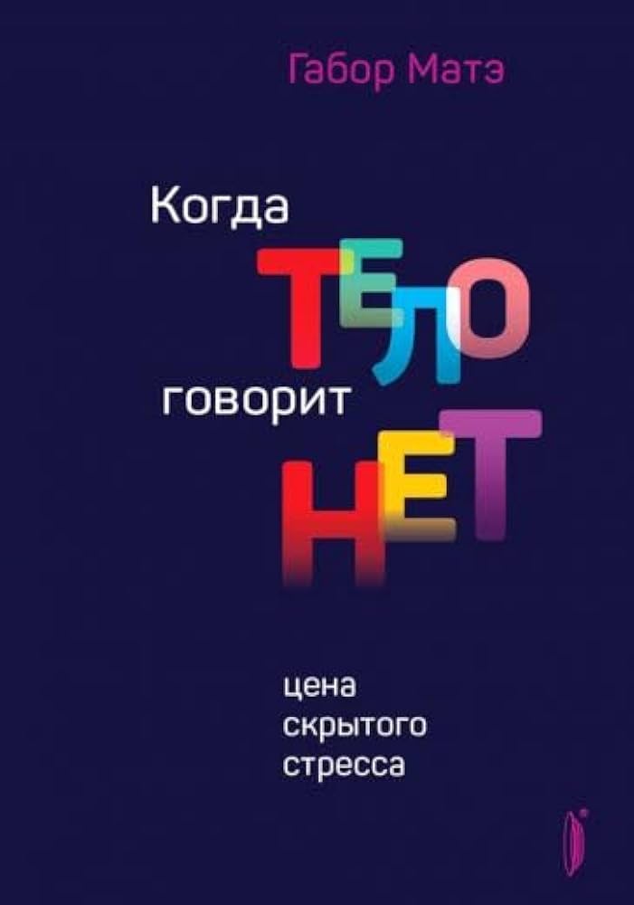 Когда тело говорит нет